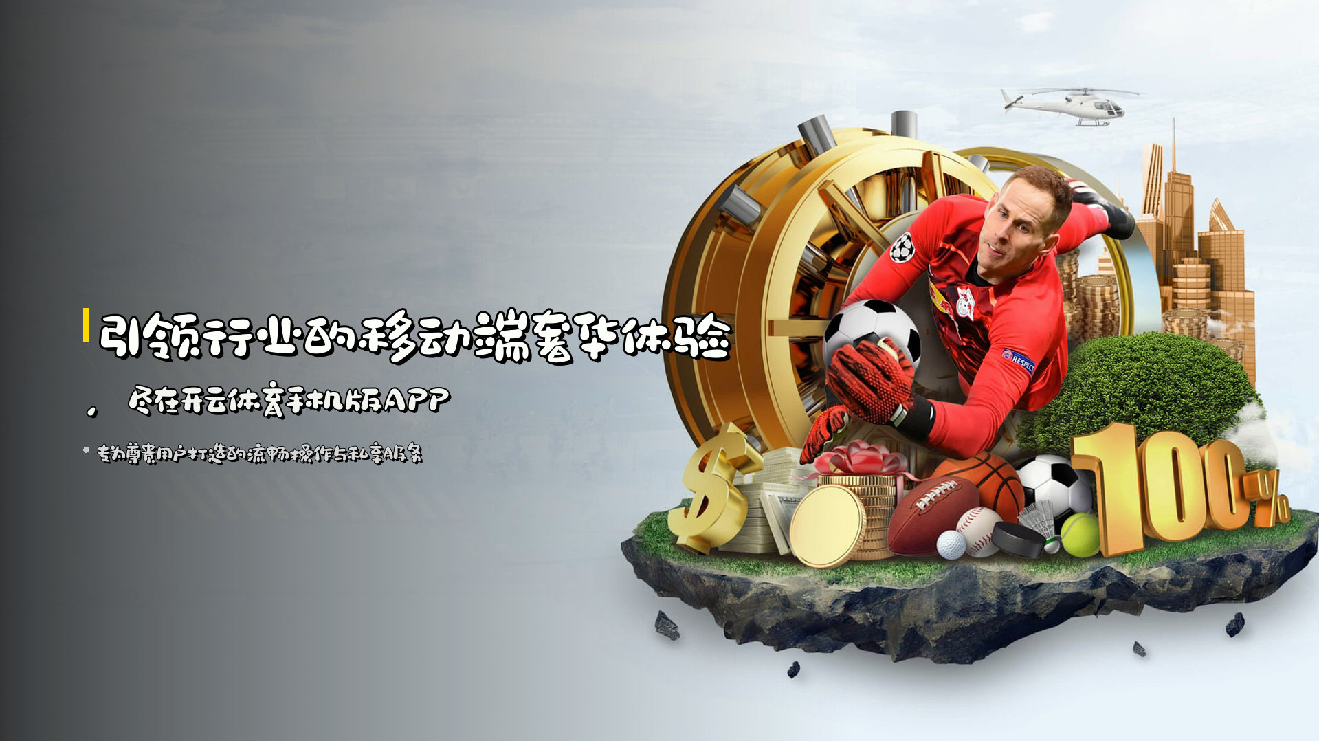 引领行业的<strong>移动端奢华体验</strong>，尽在开云体育手机版APP